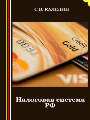 cover image of Налоговая система РФ